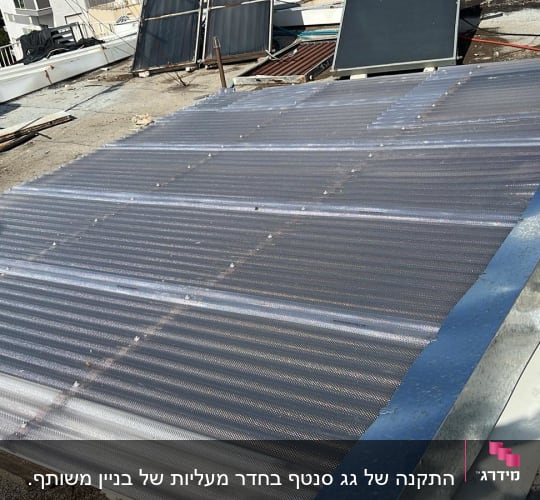 גג עם לוחות פלסטיק שקופים ומסגרת מתכת